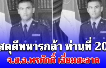 สดุดีทหารกล้า ท่านที่ 20 จ.ส.อ.พรศักดิ์ เอี่ยมสะอาด สมรภูมิ บ้านหนองจาน สระแก้ว