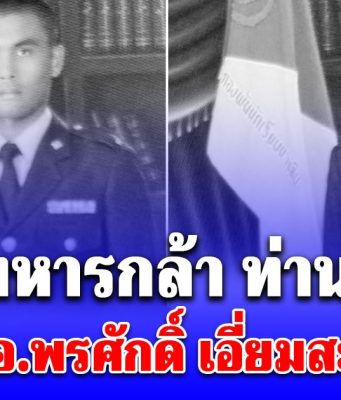 สดุดีทหารกล้า ท่านที่ 20 จ.ส.อ.พรศักดิ์ เอี่ยมสะอาด สมรภูมิ บ้านหนองจาน สระแก้ว