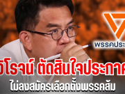 ช็อกการเมือง! วิโรจน์ ตัดสินใจประกาศ ไม่ลงสมัครเลือกตั้งพรรคส้ม