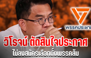 ช็อกการเมือง! วิโรจน์ ตัดสินใจประกาศ ไม่ลงสมัครเลือกตั้งพรรคส้ม