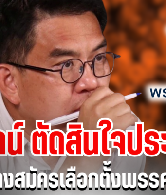 ช็อกการเมือง! วิโรจน์ ตัดสินใจประกาศ ไม่ลงสมัครเลือกตั้งพรรคส้ม