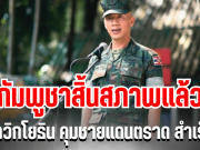 ด่วน! กัมพูชาสิ้นสภาพ นาวิกโยธิน คุมชายแดนตราด สำเร็จ อีกไม่นานทุกคนจะได้กลับบ้านแล้ว