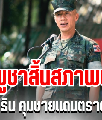 ด่วน! กัมพูชาสิ้นสภาพ นาวิกโยธิน คุมชายแดนตราด สำเร็จ อีกไม่นานทุกคนจะได้กลับบ้านแล้ว