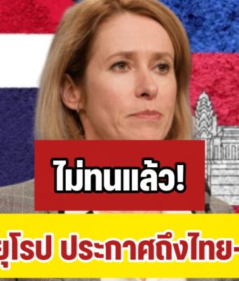 ด่วน! สหภาพยุโรป เคลื่อนไหวแล้ว ประกาศถึงไทย-กัมพูชา