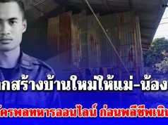 โซเชียลสะเทือนใจหลังเห็นสภาพบ้านของพลทหาร ภานุพัฒน์ เสาร์สา ฝันอยากสร้างบ้านใหม่ให้แม่-น้องสาว จึงสมัครพลทหารออนไลน์ ก่อนพลีชีพเนิน 350