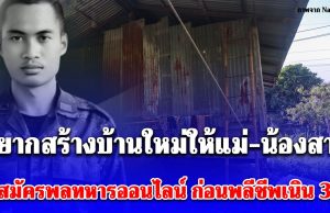 โซเชียลสะเทือนใจหลังเห็นสภาพบ้านของพลทหาร ภานุพัฒน์ เสาร์สา ฝันอยากสร้างบ้านใหม่ให้แม่-น้องสาว จึงสมัครพลทหารออนไลน์ ก่อนพลีชีพเนิน 350
