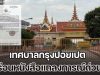 อยู่เฉยไม่ได้แล้ว! เทศบาลกรุงปอยเปต ร่อนหนังสือแถลงการณ์ด่วน