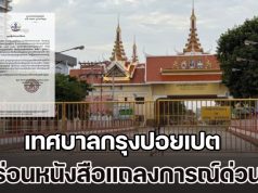 อยู่เฉยไม่ได้แล้ว! เทศบาลกรุงปอยเปต ร่อนหนังสือแถลงการณ์ด่วน