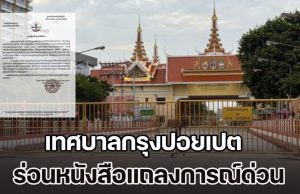 อยู่เฉยไม่ได้แล้ว! เทศบาลกรุงปอยเปต ร่อนหนังสือแถลงการณ์ด่วน