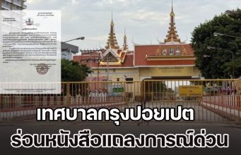 อยู่เฉยไม่ได้แล้ว! เทศบาลกรุงปอยเปต ร่อนหนังสือแถลงการณ์ด่วน