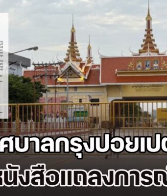 อยู่เฉยไม่ได้แล้ว! เทศบาลกรุงปอยเปต ร่อนหนังสือแถลงการณ์ด่วน