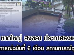 ด่วน หาดใหญ่ สงขลา ประกาศธงเหลือง แถลงการณ์ฉบับที่ 6 เตือน สถานการณ์อุทกภัย