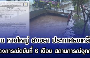 ด่วน หาดใหญ่ สงขลา ประกาศธงเหลือง แถลงการณ์ฉบับที่ 6 เตือน สถานการณ์อุทกภัย