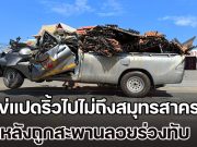 ไข่แปดริ้วไปไม่ถึงสมุทรสาคร หลังถูกสะพานลอยร่วงทับ คนขับเสียชีวิตคาที่ เจ็บอีก 1 ราย