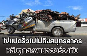 ไข่แปดริ้วไปไม่ถึงสมุทรสาคร หลังถูกสะพานลอยร่วงทับ คนขับเสียชีวิตคาที่ เจ็บอีก 1 ราย