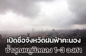 กรมอุตุฯ สภาพอากาศพรุ่งนี้ เปิดชื่อจังหวัดฝนฟ้าคะนอง ซ้ำอุณหภูมิลดลง 1-3 องศาเซลเซียส