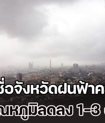 กรมอุตุฯ สภาพอากาศพรุ่งนี้ เปิดชื่อจังหวัดฝนฟ้าคะนอง ซ้ำอุณหภูมิลดลง 1-3 องศาเซลเซียส