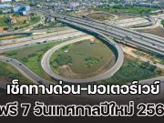 เตรียมตัวให้พร้อม เช็กทางด่วน-มอเตอร์เวย์ ฟรี 7 วันเทศกาลปีใหม่ 2569