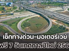 เตรียมตัวให้พร้อม เช็กทางด่วน-มอเตอร์เวย์ ฟรี 7 วันเทศกาลปีใหม่ 2569