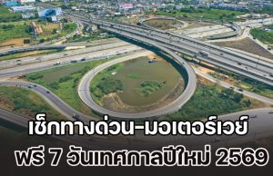 เตรียมตัวให้พร้อม เช็กทางด่วน-มอเตอร์เวย์ ฟรี 7 วันเทศกาลปีใหม่ 2569