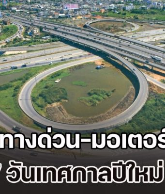 เตรียมตัวให้พร้อม เช็กทางด่วน-มอเตอร์เวย์ ฟรี 7 วันเทศกาลปีใหม่ 2569