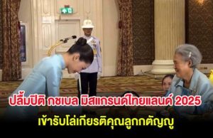 เฮทั้งประเทศ!! สมเด็จพระเทพประกาศด่วนวันนี้…อ่านข่าวใต้คอมเมนต์