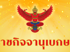 โปรดเกล้าฯ เเต่งตั้ง ข้าราชการระดับสูง 1 ราย