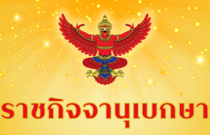 โปรดเกล้าฯ เเต่งตั้ง ข้าราชการระดับสูง 1 ราย