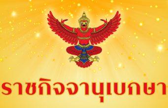 โปรดเกล้าฯ เเต่งตั้ง ข้าราชการระดับสูง 1 ราย