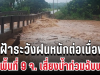 ปภ. ประกาศเตือน 9 จังหวัด ฝนหนักต่อเนื่อง เปิดพื้นที่เสี่ยงน้ำท่วมฉับพลัน
