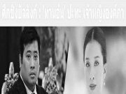 เฮทั้งประเทศ!! ‘ท่านอ้น’ ปะทะ เจ้าหญิงองค์ภา