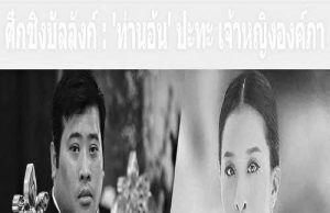 เฮทั้งประเทศ!! ‘ท่านอ้น’ ปะทะ เจ้าหญิงองค์ภา