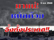 กรมอุตุฯ ประกาศแล้ว 24 ชม. ข้างหน้า ทั้งหนาว-ทั้งฝน เปิดรายชื่อพื้นที่จังหวัดโดนเต็มๆ