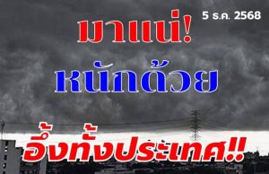 กรมอุตุฯ ประกาศแล้ว 24 ชม. ข้างหน้า ทั้งหนาว-ทั้งฝน เปิดรายชื่อพื้นที่จังหวัดโดนเต็มๆ