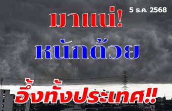 กรมอุตุฯ ประกาศแล้ว 24 ชม. ข้างหน้า ทั้งหนาว-ทั้งฝน เปิดรายชื่อพื้นที่จังหวัดโดนเต็มๆ