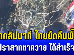 ขนลุก! เปิดคลิปนาที ไทยยึดคืนพื้นที่-ปักธงชาติ ที่ปราสาทตาควาย ได้สำเร็จ