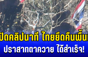 ขนลุก! เปิดคลิปนาที ไทยยึดคืนพื้นที่-ปักธงชาติ ที่ปราสาทตาควาย ได้สำเร็จ