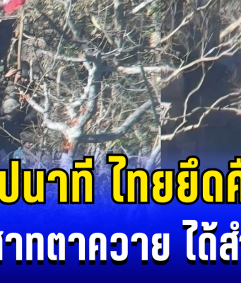 ขนลุก! เปิดคลิปนาที ไทยยึดคืนพื้นที่-ปักธงชาติ ที่ปราสาทตาควาย ได้สำเร็จ