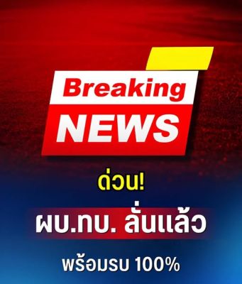 ด่วน! ผบ.ทบ. ลั่นเเล้ว พร้อมรบ 100%