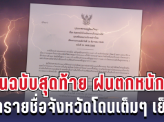 ประกาศแล้ว! กรมอุตุฯ เตือนฉบับสุดท้าย ฝนตกหนักถึงหนักมาก เปิดรายชื่อจังหวัดโดนเต็มๆ เย็นนี้