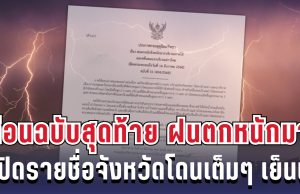 ประกาศแล้ว! กรมอุตุฯ เตือนฉบับสุดท้าย ฝนตกหนักถึงหนักมาก เปิดรายชื่อจังหวัดโดนเต็มๆ เย็นนี้