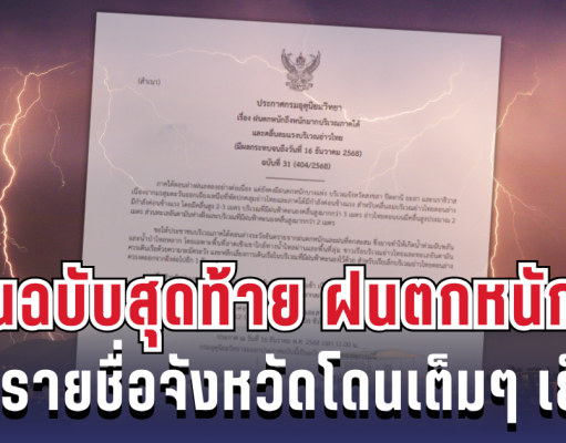 ประกาศแล้ว! กรมอุตุฯ เตือนฉบับสุดท้าย ฝนตกหนักถึงหนักมาก เปิดรายชื่อจังหวัดโดนเต็มๆ เย็นนี้