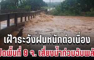 ปภ. ประกาศเตือน 9 จังหวัด ฝนหนักต่อเนื่อง เปิดพื้นที่เสี่ยงน้ำท่วมฉับพลัน