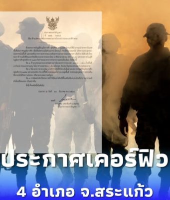 ด่วน! กองกำลังบูรพา ประกาศเคอร์ฟิว 4 อำเภอ จ.สระแก้ว มีผลตั้งแต่วันนี้