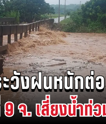 ปภ. ประกาศเตือน 9 จังหวัด ฝนหนักต่อเนื่อง เปิดพื้นที่เสี่ยงน้ำท่วมฉับพลัน