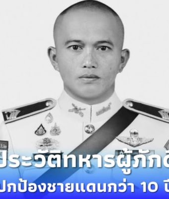 เปิดประวัติ จ่าเจ ปกป้องชายแดนมากว่า 10 ปี ได้รู้ยิ่งสดุดี