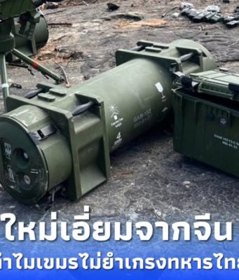 เรื่องใหญ่ ทหารไทยยึด”GAM-102″จรวดต่อสู้รถถังของจีน บนเนิน 500