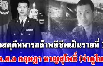 ขอสดุดีทหารกล้าพลีชีพเป็นรายที่ 17 จ.ส.อ กฤษฎา หาญสุโพธิ์ (จ่าดูไบ)