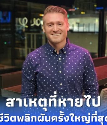 ไฟชีวิตดับวูบ”อาจารย์อดัม”ชีวิตพลิกครั้งใหญ่ สาเหตุที่หายไป