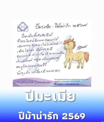 กรมสมเด็จพระเทพฯ พระราชทาน ส.ค.ส. ปีมะเมีย 2569 พร้อมพรให้คนไทย